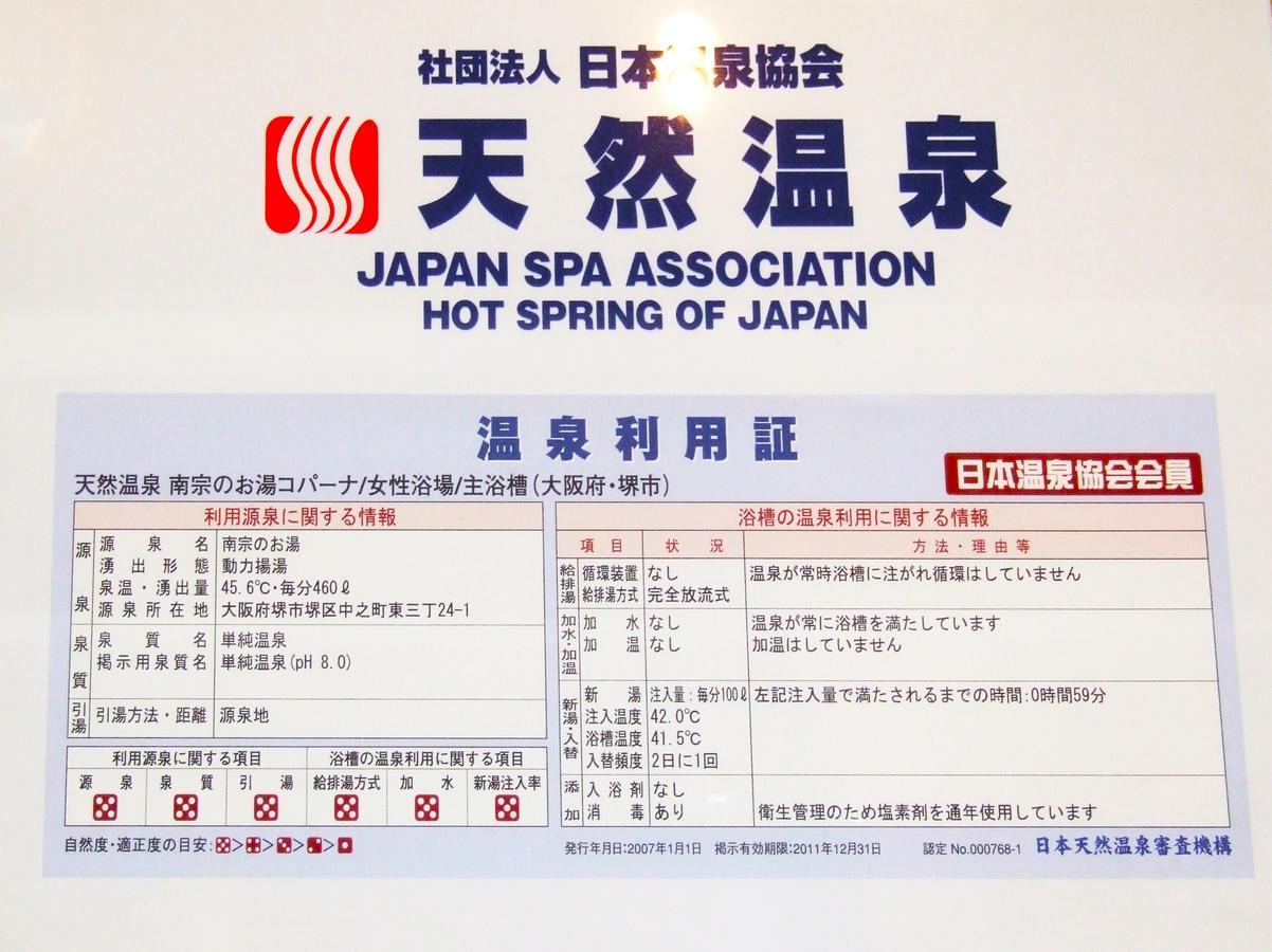 Hot Spring & Capsule Hotel Copana Sakai  Εξωτερικό φωτογραφία